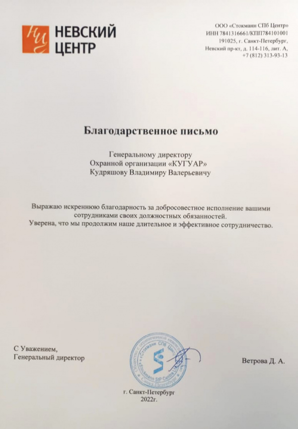 1000 «Невский Центр» Благодарственное письмо