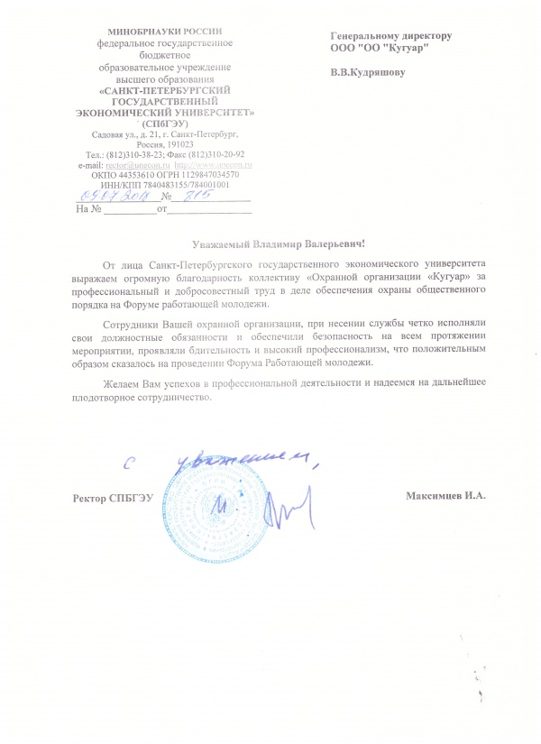 01700 Благодарственное письмо СПбГЭУ