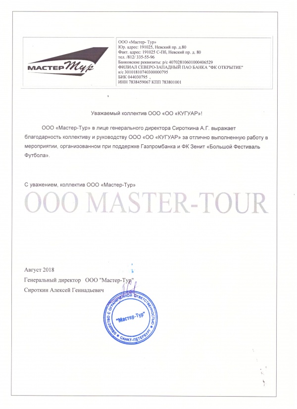 01820 Благодарственное письмо Мастер-Тур