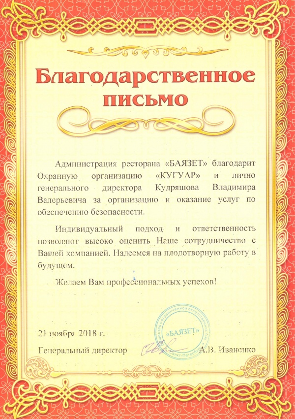 580 Благодарственное письмо от ресторана «Баязет»