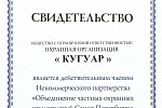 We started the new 2020 year with the entry into the Non-Profit Partnership “Association of Private Security Enterprises of St. Petersburg”